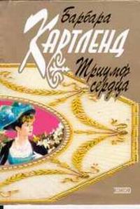 Книга Триумф сердца