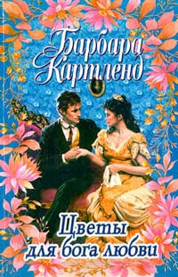 Книга Цветы для бога любви