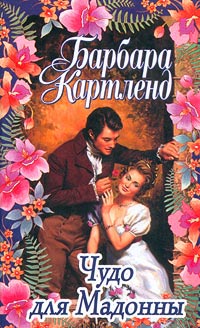 Книга Чудо для Мадонны