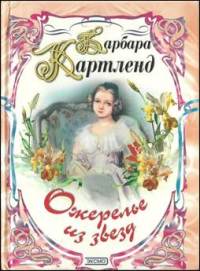 Книга Ожерелье из звезд
