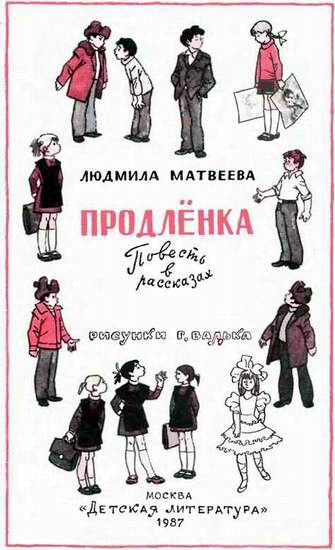 Иллюстрация к книге — Продленка [i_001.jpg]