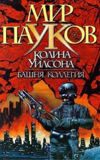 Книга Мир пауков. Коллегия