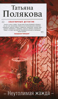 Книга Неутолимая жажда