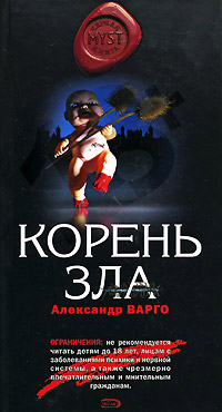 Книга Корень зла