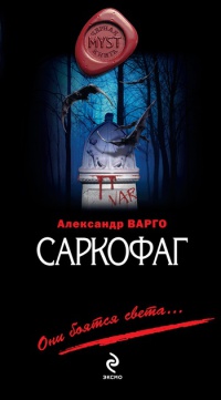 Книга Саркофаг