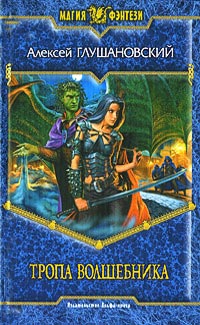 Книга Тропа волшебника