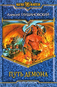 Книга Путь демона