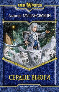 Книга Сердце вьюги