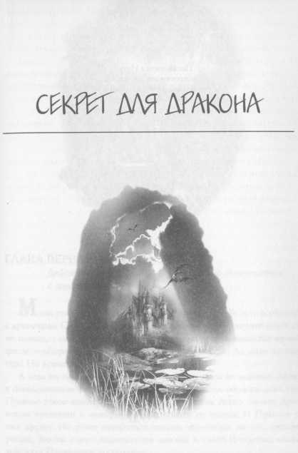 Иллюстрация к книге — Всё о непослушных принцессах и коварных драконах [img4_0.jpg]