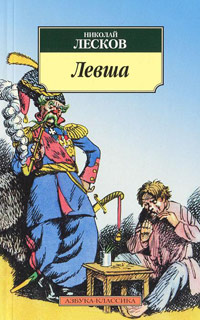 Книга Левша