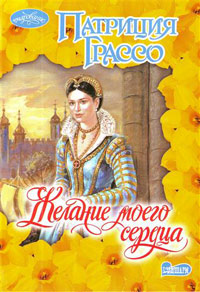 Книга Желание моего сердца