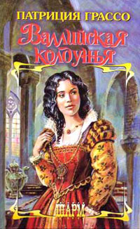 Книга Валлийская колдунья