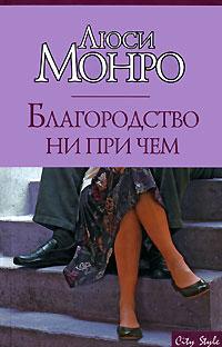 Книга Благородство ни при чем