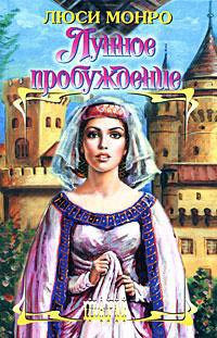 Книга Лунное пробуждение