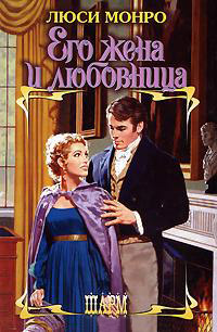 Книга Его жена и любовница