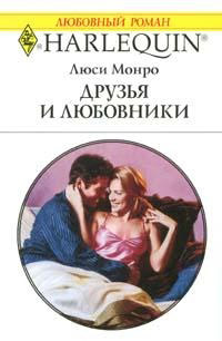 Книга Друзья и любовники