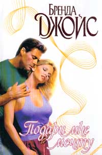 Книга Подари мне мечту