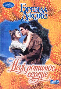 Книга Неукротимое сердце