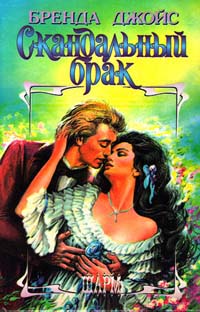 Книга Скандальный брак