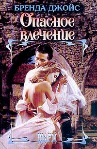 Книга Опасное влечение