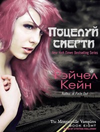 Книга Поцелуй смерти
