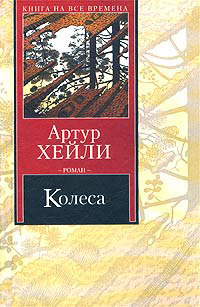 Книга Колёса