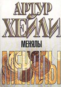 Книга Менялы