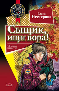 Книга Сыщик, ищи вора!