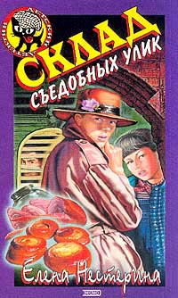 Книга Склад съедобных улик