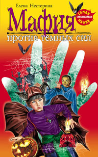 Книга Мафия против темных сил