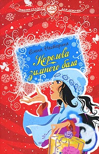 Книга Королева зимнего бала