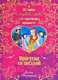 Книга Прогулка со звездой