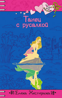 Книга Танец с русалкой