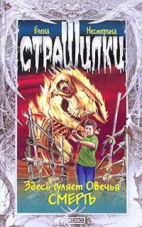 Книга Здесь гуляет Овечья Смерть