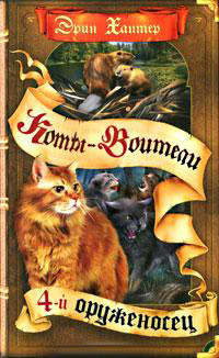 Книга Четвертый оруженосец