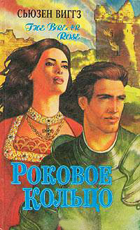 Книга Роковое кольцо