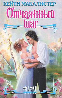 Книга Отчаянный шаг