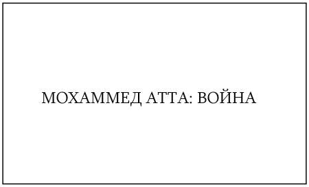 Иллюстрация к книге — Жутко громко и запредельно близко [image058.jpg]