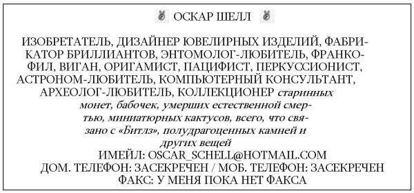 Иллюстрация к книге — Жутко громко и запредельно близко [image124.jpg]
