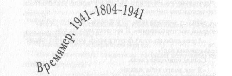 Иллюстрация к книге — Полная иллюминация [_10a.png]