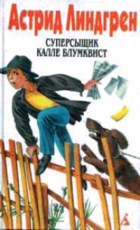 Книга Суперсыщик Калле Блумквист рискует жизнью