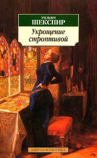 Книга Укрощение строптивой