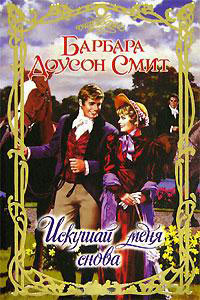 Книга Искушай меня снова