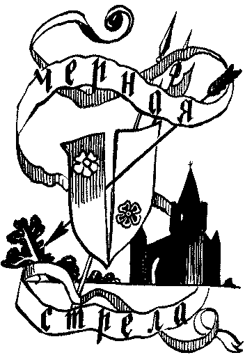 Иллюстрация к книге — Остров сокровищ. Черная стрела [i_033.png]