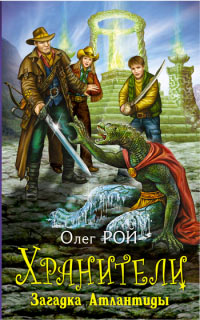 Книга Загадка Атлантиды