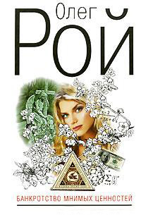 Книга Банкротство мнимых ценностей