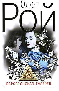 Книга Барселонская галерея