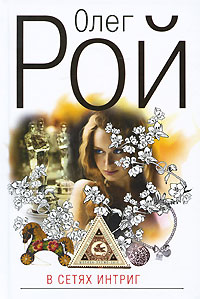 Книга В сетях интриг
