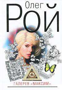 Книга Галерея «Максим»