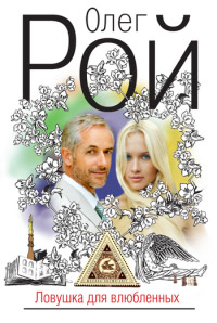Книга Ловушка для влюбленных